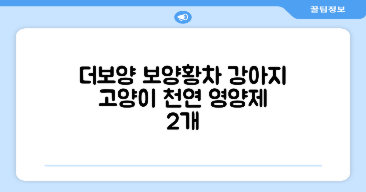 더보양 보양황차 강아지 고양이 마시는 천연 영양제, 280ml, 2개 추천 리뷰