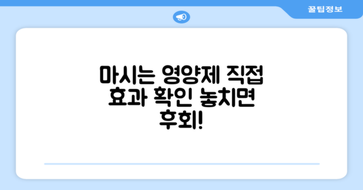 마시는 영양제, 효과 직접 확인하세요!