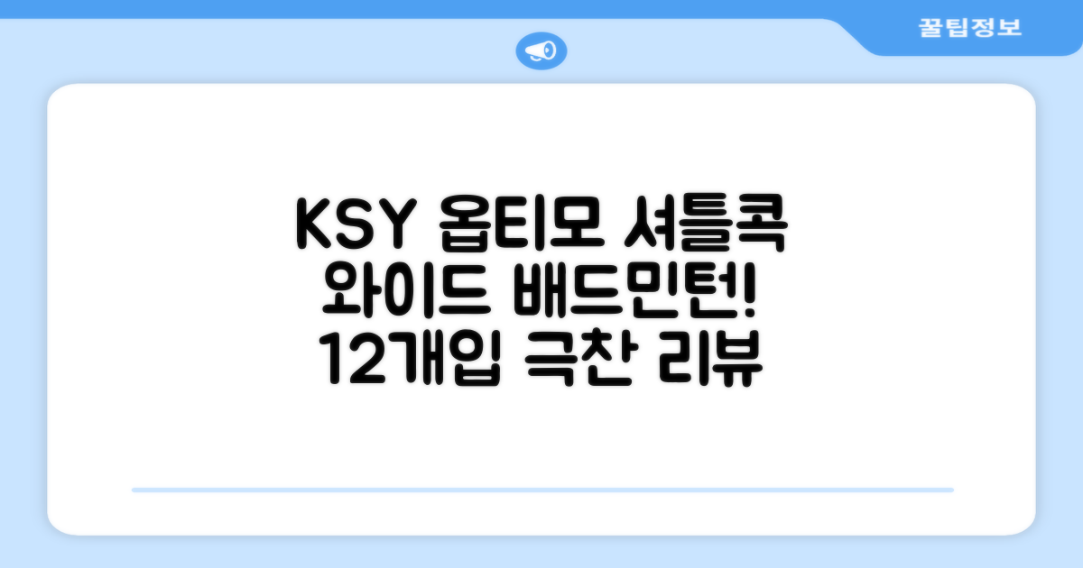 ksy 옵티모 와이드 배드민턴 셔틀콕, 화이트, 12개입, 1개 추천 리뷰