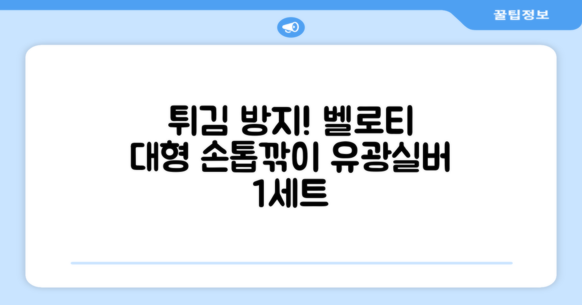 벨로티 손톱이 튀지않는 대형 손톱깎이, 유광실버, 1세트 추천 리뷰
