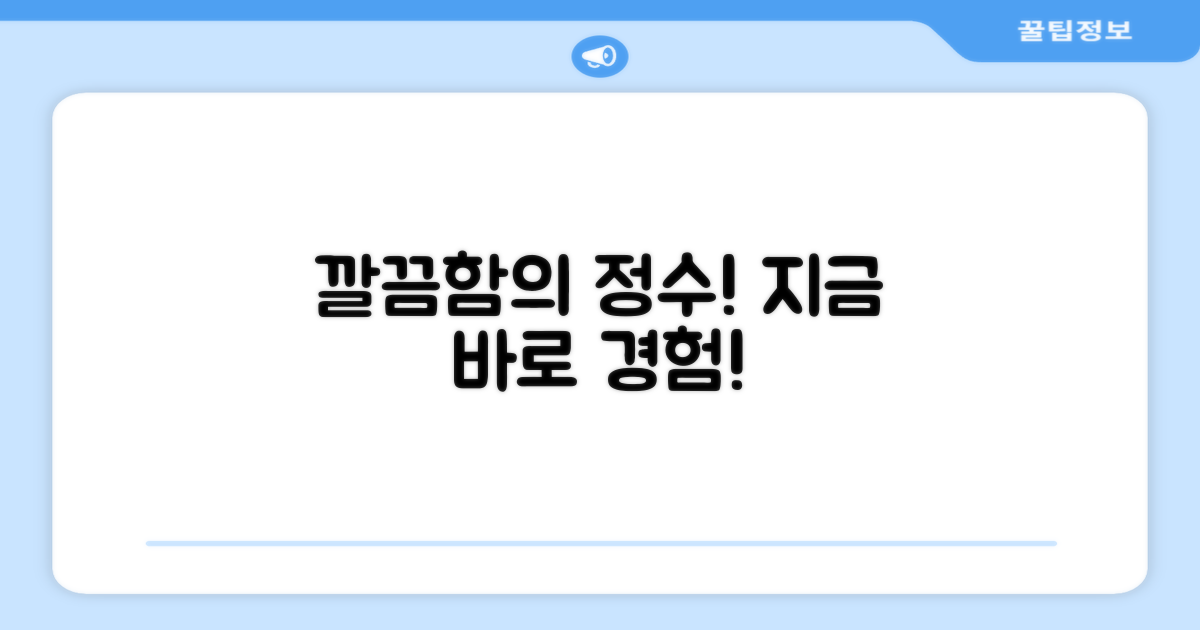 깔끔함을 경험해 보세요!