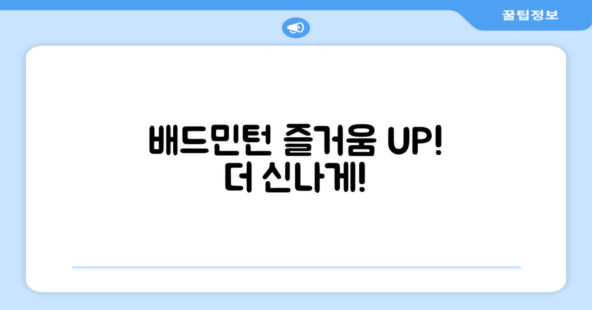 배드민턴 즐거움을 더하다
