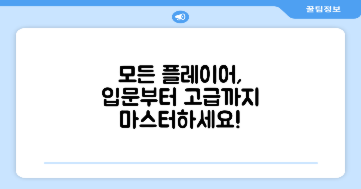 입문부터 고급까지, 모든 플레이어에게