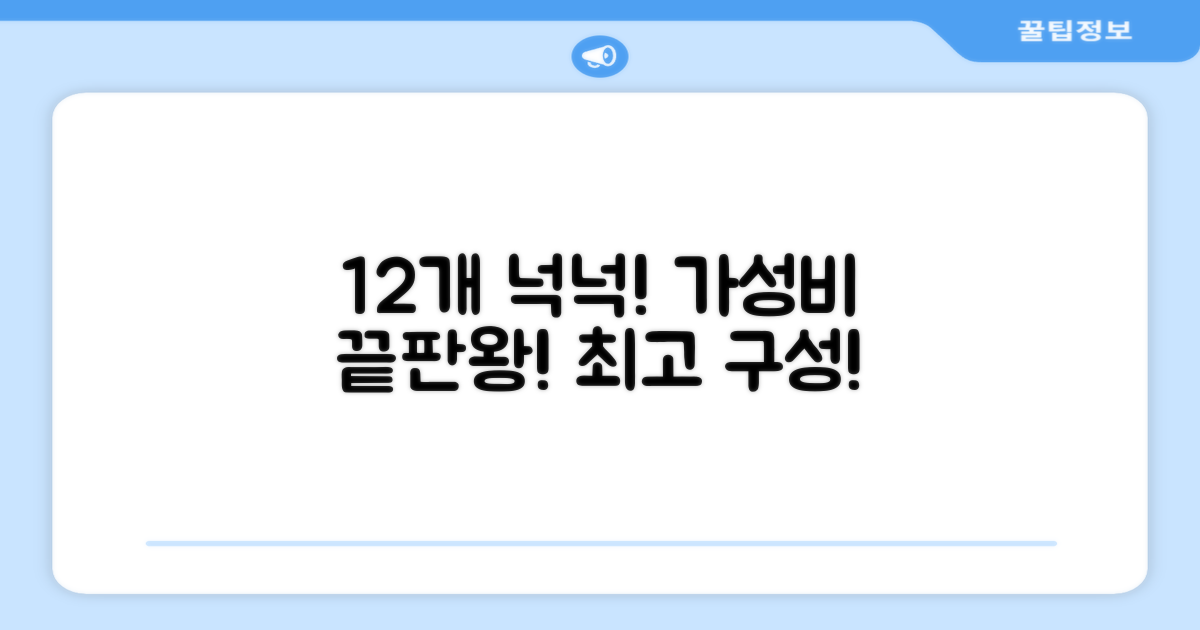 12개입 넉넉한 구성, 가성비 최고