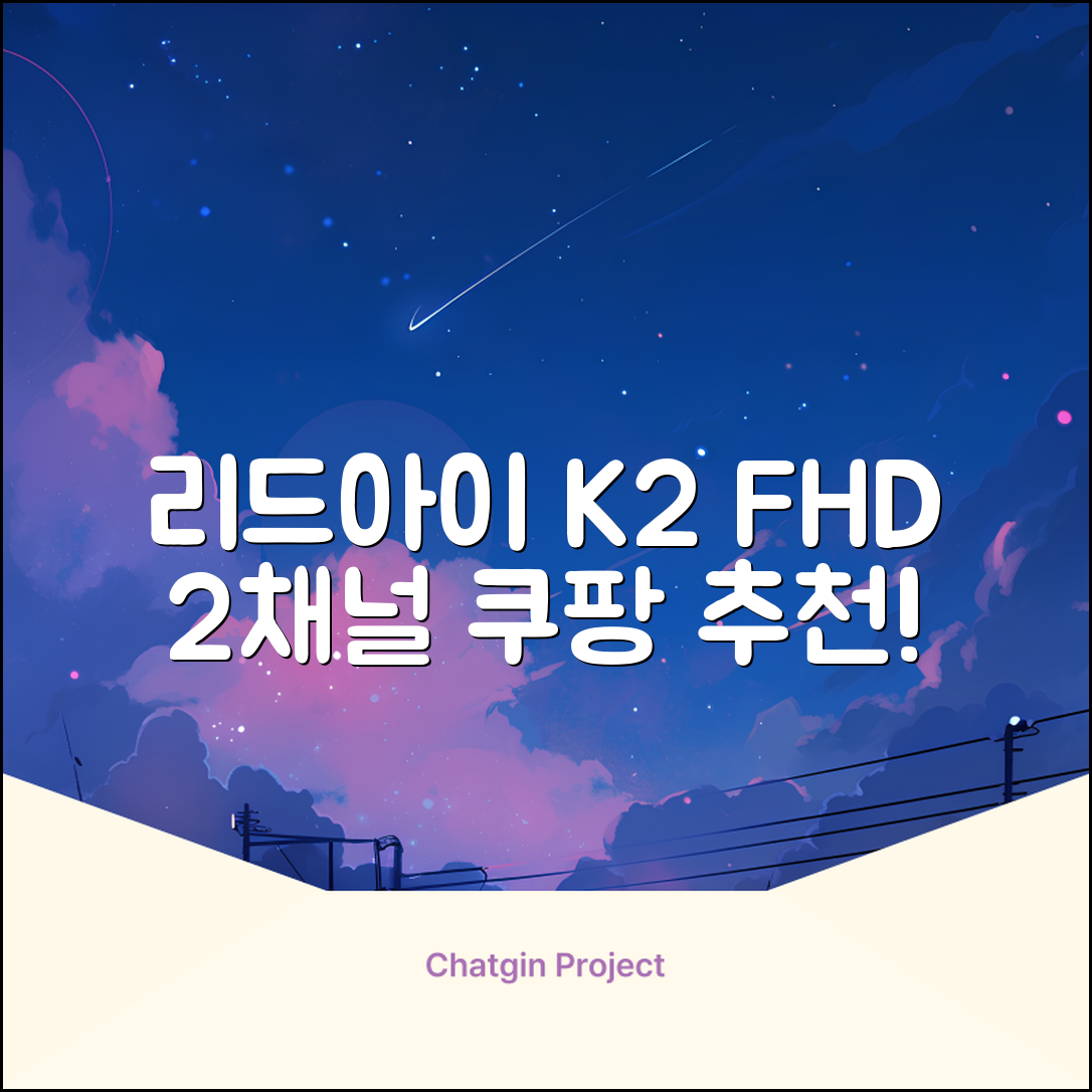 리드아이 와이파이 커넥티드 FHD HD 2채널 블랙박스 K2, 32GB, 전방카메라 + 후방카메라 + 거치대 + 메모리카드 추천 리뷰