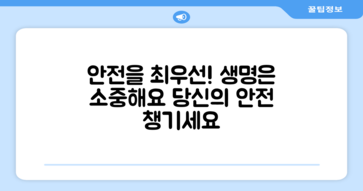 당신의 안전을 먼저 챙기세요!