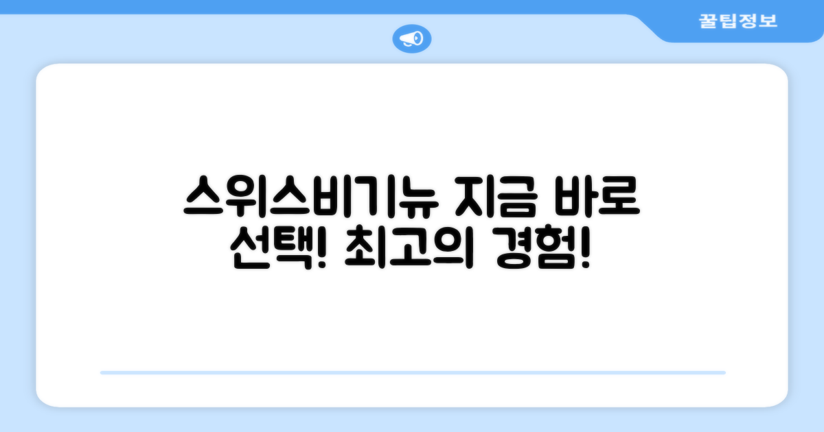 지금 스위스비기뉴를 선택하세요!