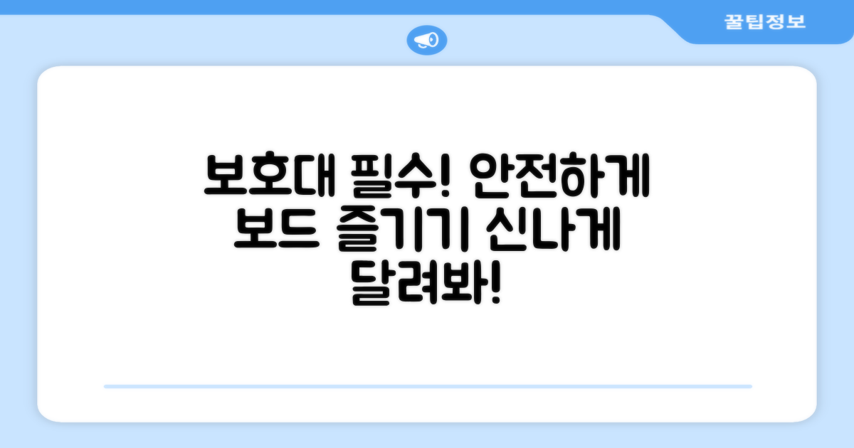 보호대와 함께 보드를 즐기세요!