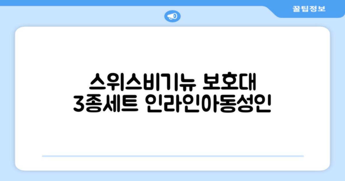 스위스비기뉴 일반형 인라인보호대 3종세트 아동 성인, 일반S(13세미만)블루, 1개 추천 리뷰