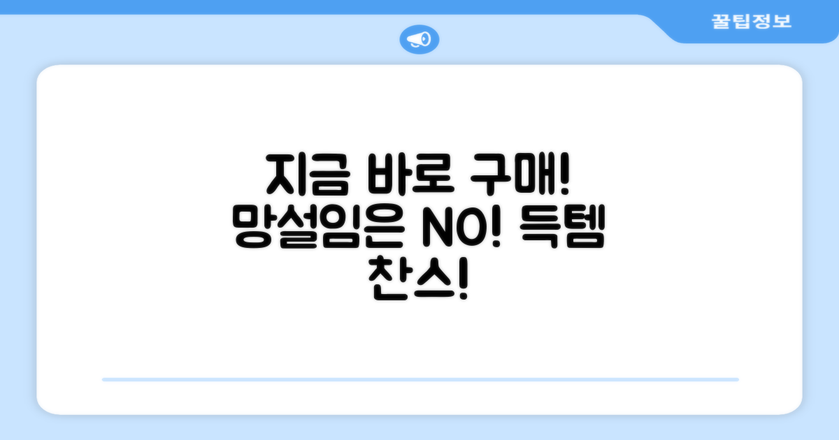 망설이지 말고 지금 구매하세요!
