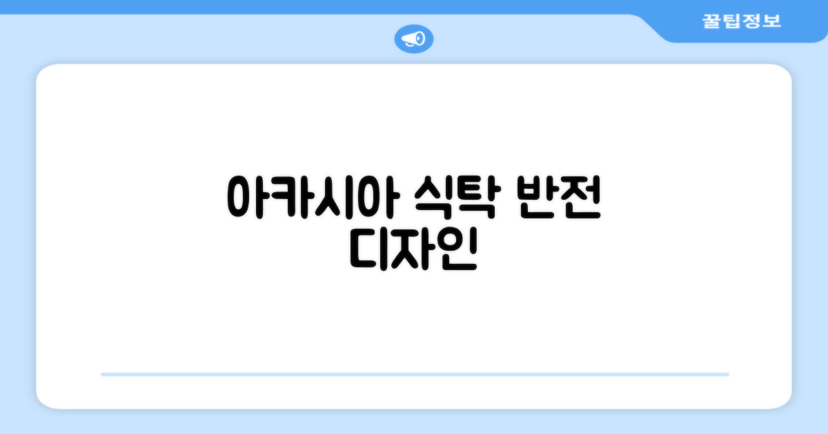 아카시아 디자인: 식탁 분위기 반전
