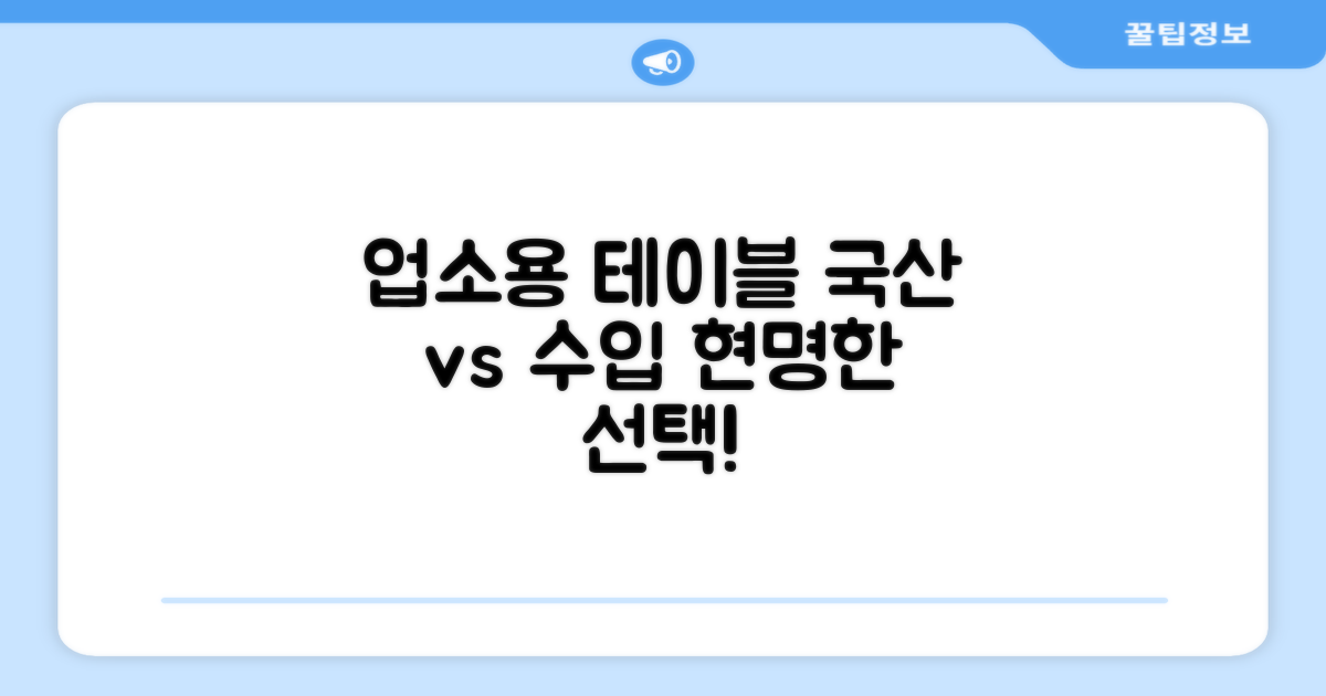 업소용 테이블: 국산 vs 수입 비교