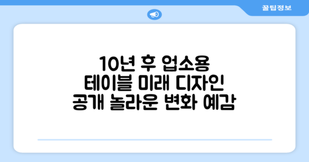 업소용 테이블, 10년 후 모습은?