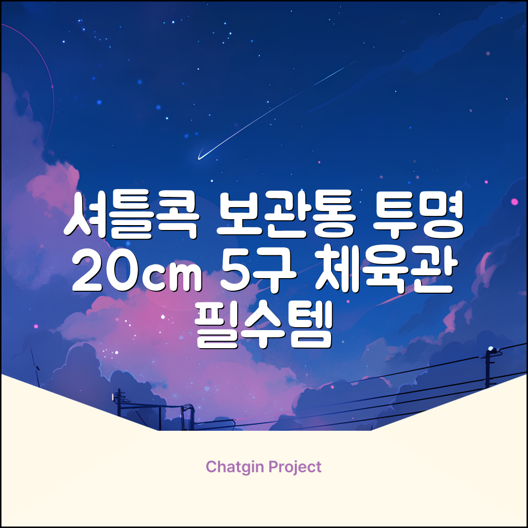 셔틀콕 보관통 원형 투명 배드민턴 공 보관 정리 체육관 연습공 수납 디스펜서 케이스, 투명20cm(5콕), 1개, 1개입 추천 리뷰