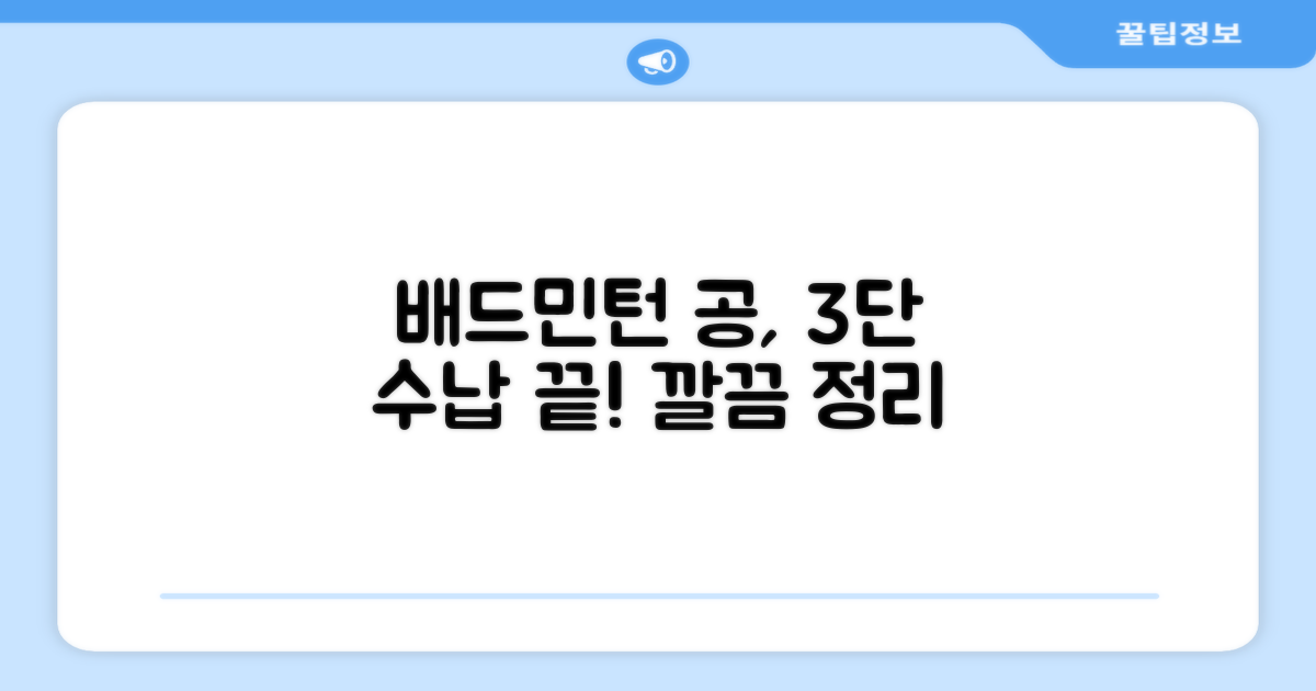 배드민턴 공, 3단 수납 용이