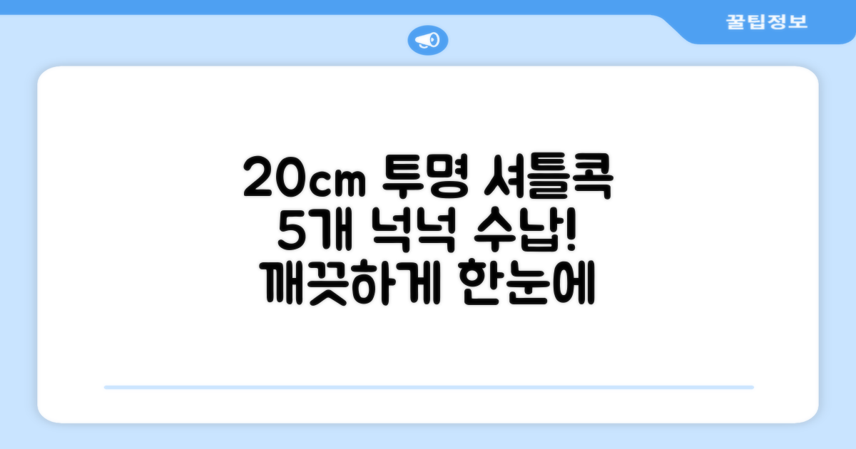 20cm 투명 셔틀콕 5개 수납
