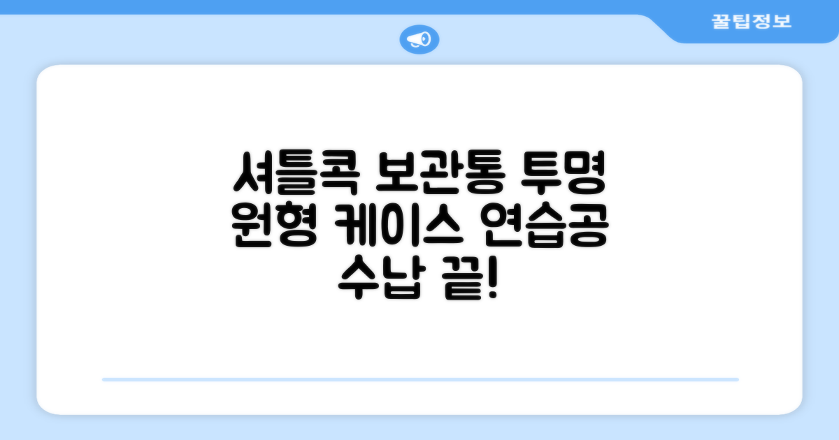 셔틀콕 보관통 원형 투명 배드민턴 공 보관 정리 체육관 연습공 수납 디스펜서 케이스, 투명20cm(5콕), 1개, 1개입 추천 리뷰