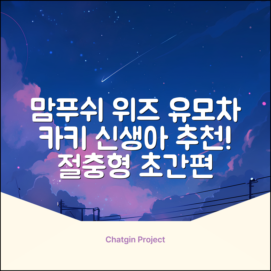 맘푸쉬 위즈 절충형 신생아 아기 유모차, 카키 추천 리뷰