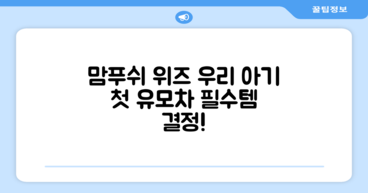우리 아기 첫 유모차, 맘푸쉬 위즈로 결정하세요.