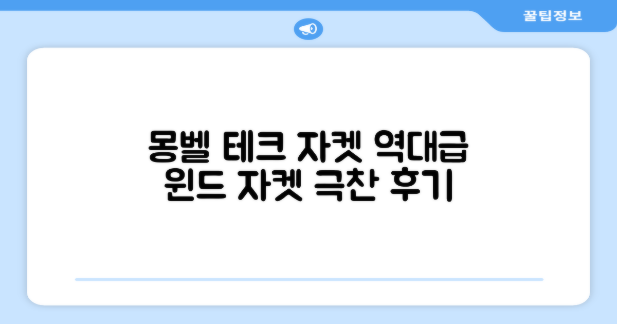 몽벨 남성 테크L 윈드 자켓_MW3HBMJW205 추천 리뷰