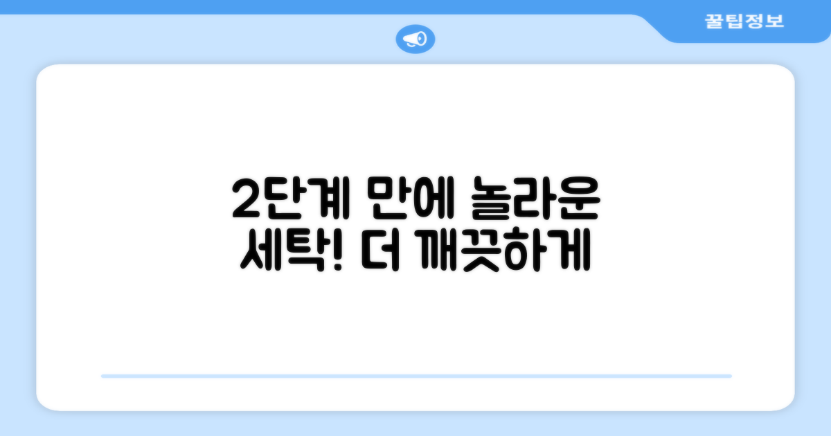 2단계 세탁 방법
