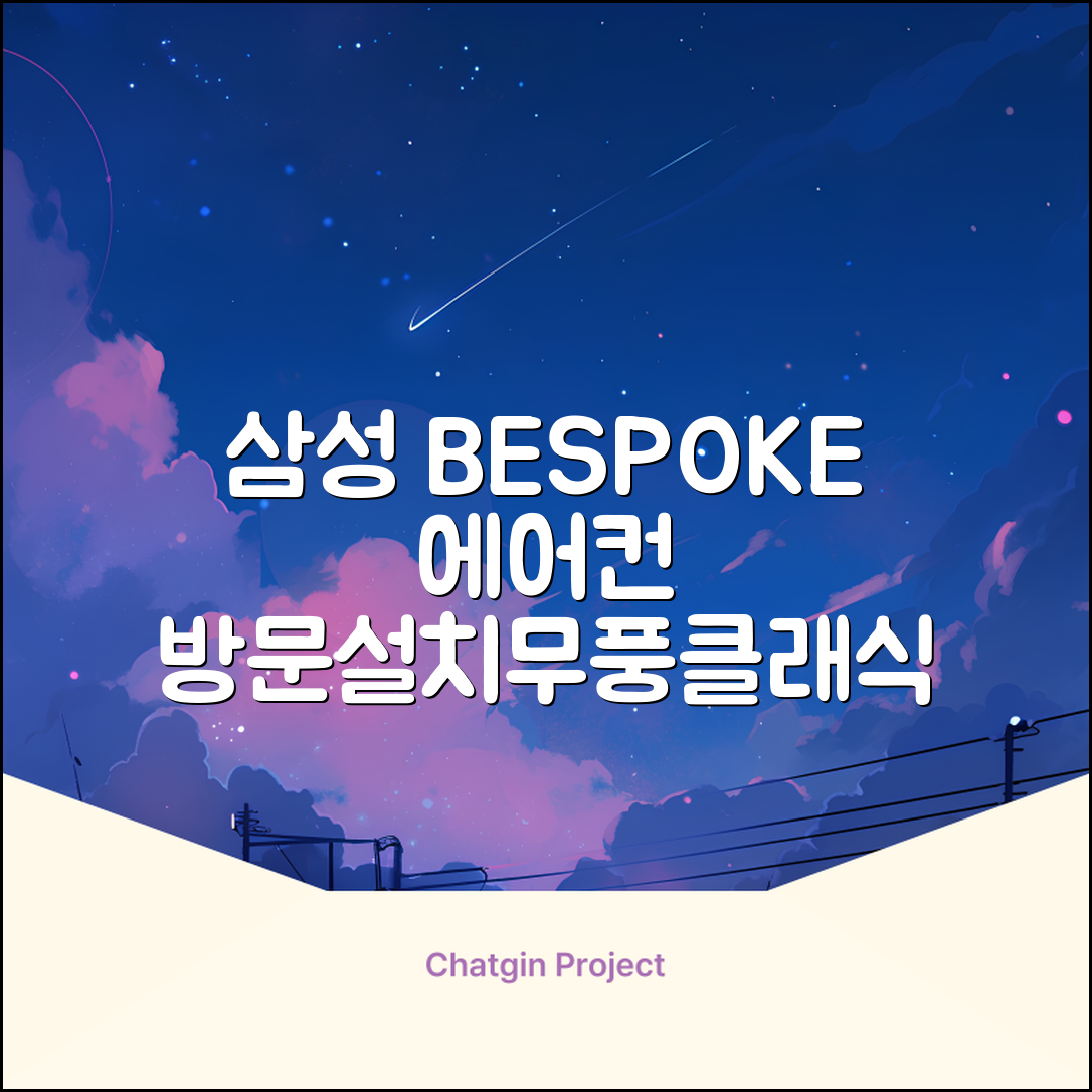 삼성전자 56.9㎡+18.7㎡ BESPOKE 무풍클래식 에어컨 방문설치, AF17B7538WZRS, 일반배관형, 멀티형 추천 리뷰
