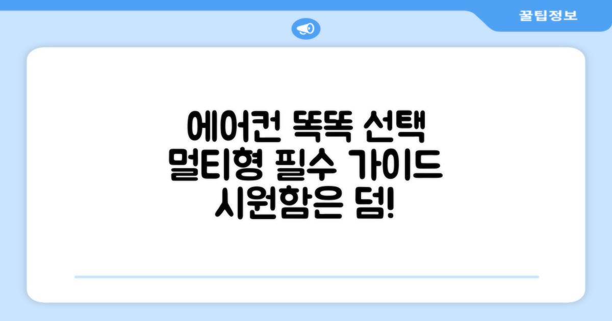 멀티형 에어컨, 똑똑하게 선택하세요!