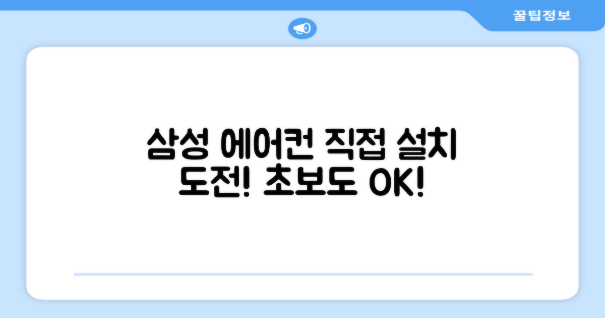삼성 에어컨, 직접 설치 경험 공유!