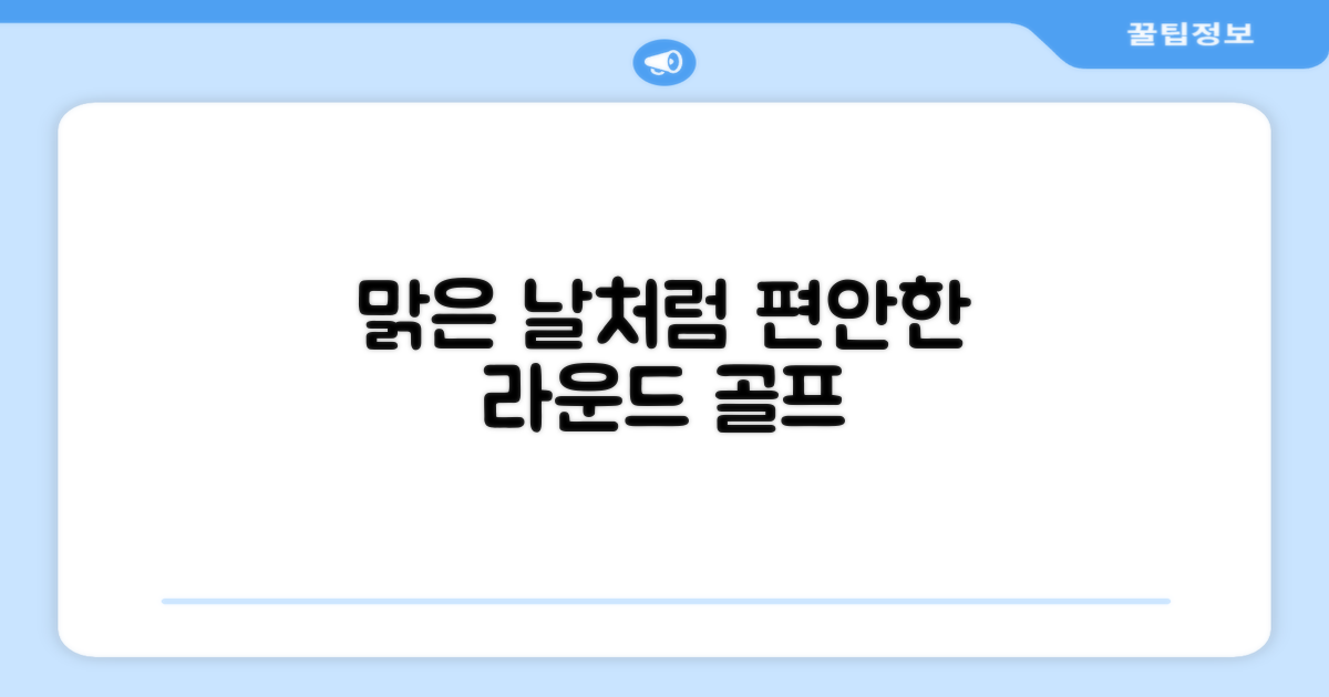 맑은 날씨처럼 편안한 골프!