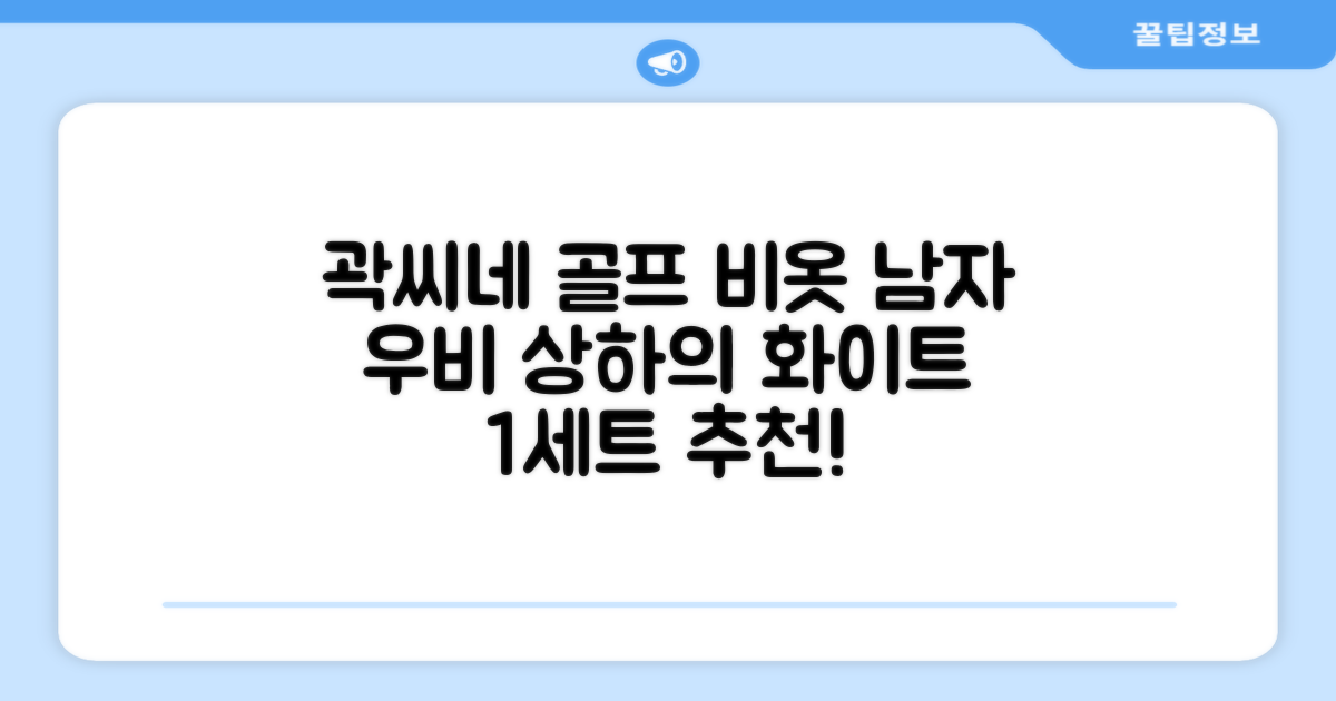 곽씨네슈퍼 남자 골프 비옷 세트 우비 우의 상하의, 화이트, 1세트 추천 리뷰