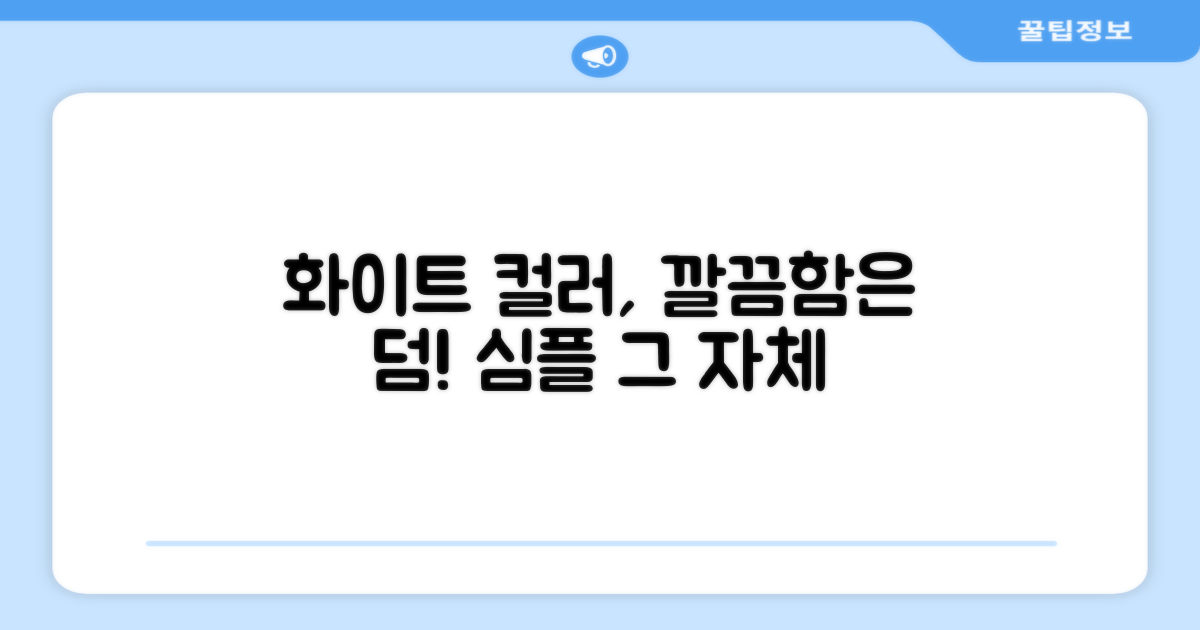 화이트 컬러, 깔끔함은 덤!