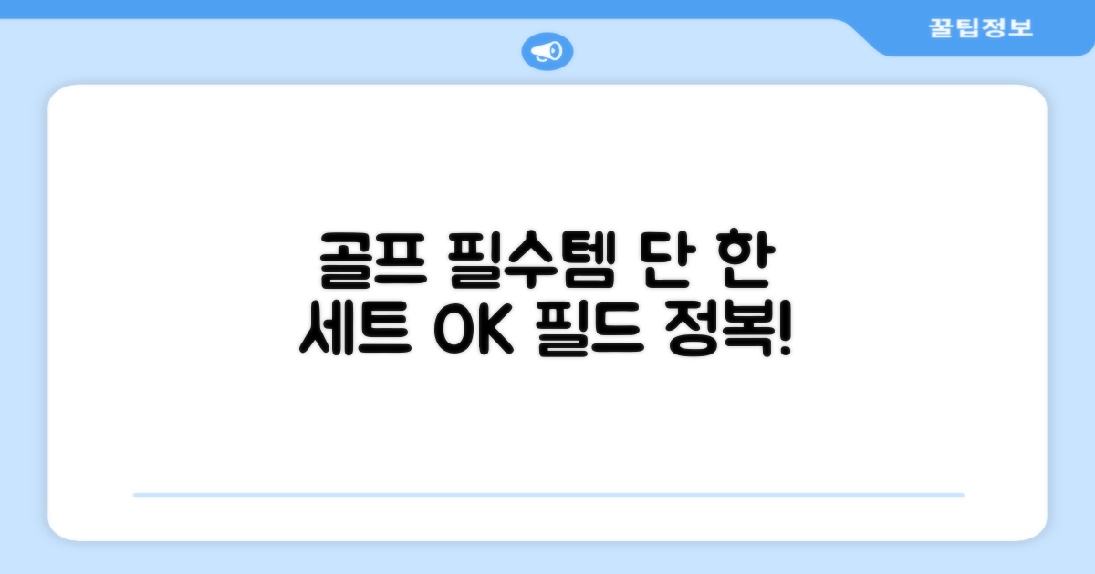 골프 필드 필수템, 1세트만 있으면 OK!