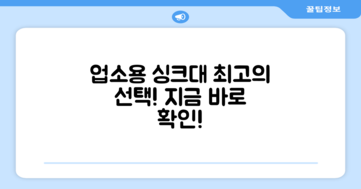 업소용 싱크대, 지금 바로 선택하세요!