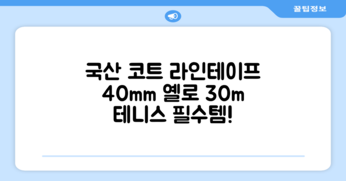 코트 국산 테니스 스포츠 바닥 라인테이프 40mmX30m, 옐로 추천 리뷰