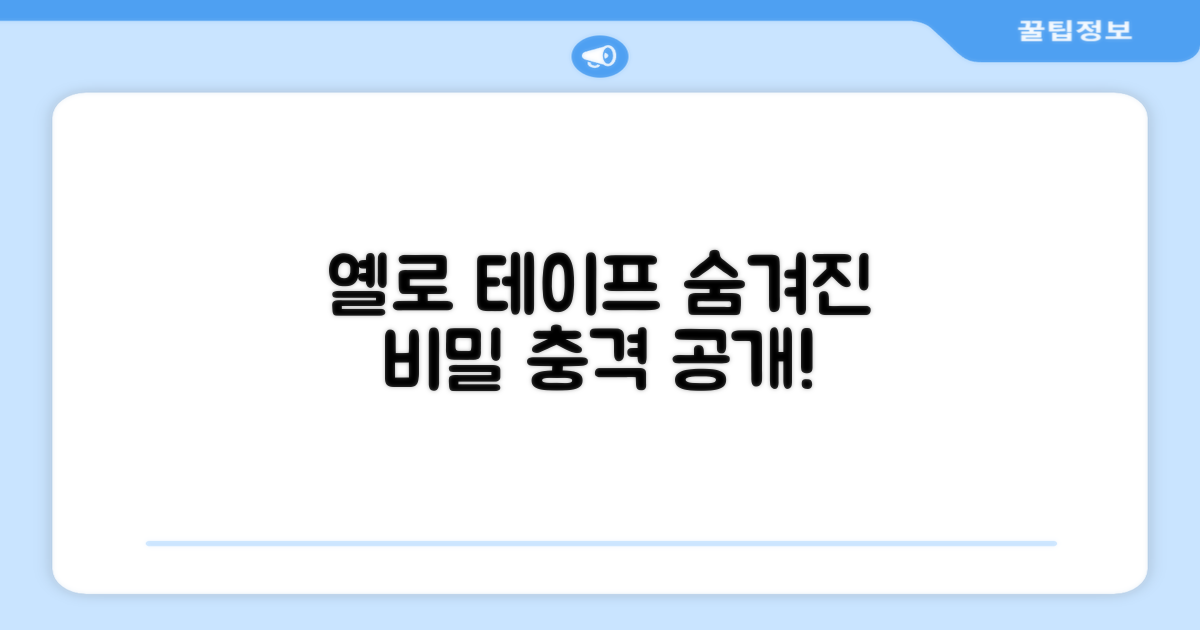 옐로 테이프의 숨겨진 비밀