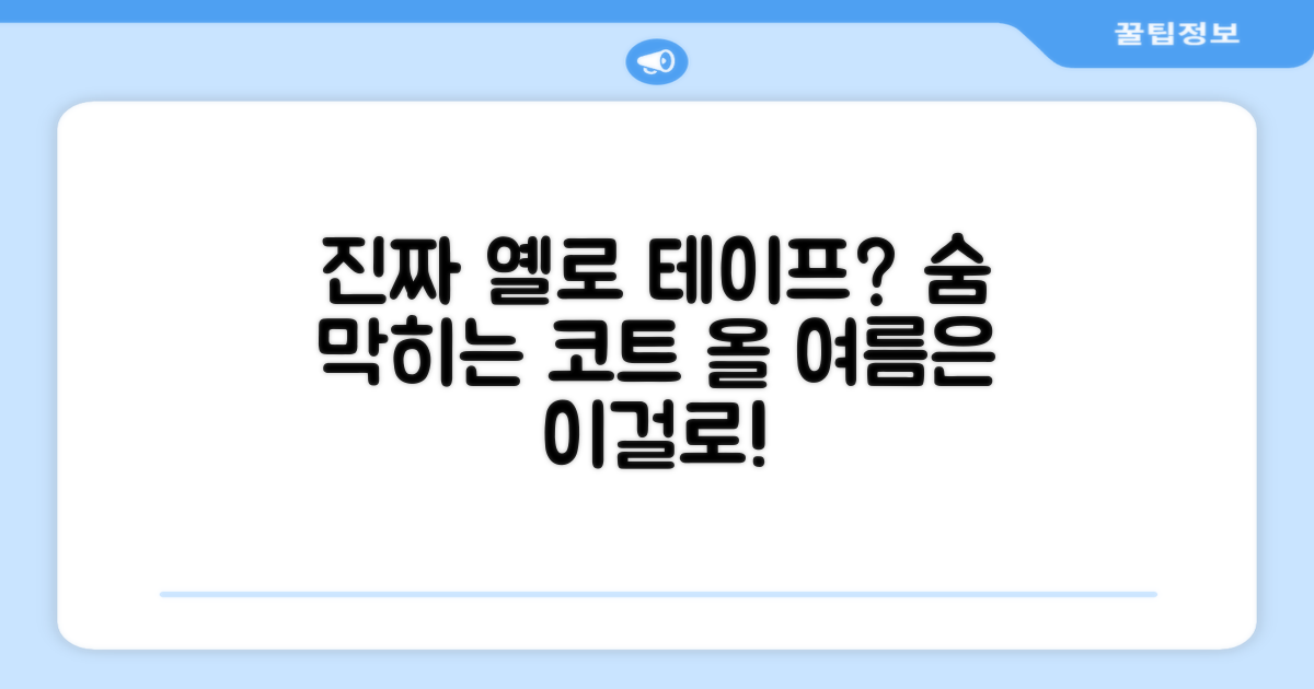 다음 코트는 옐로 테이프다