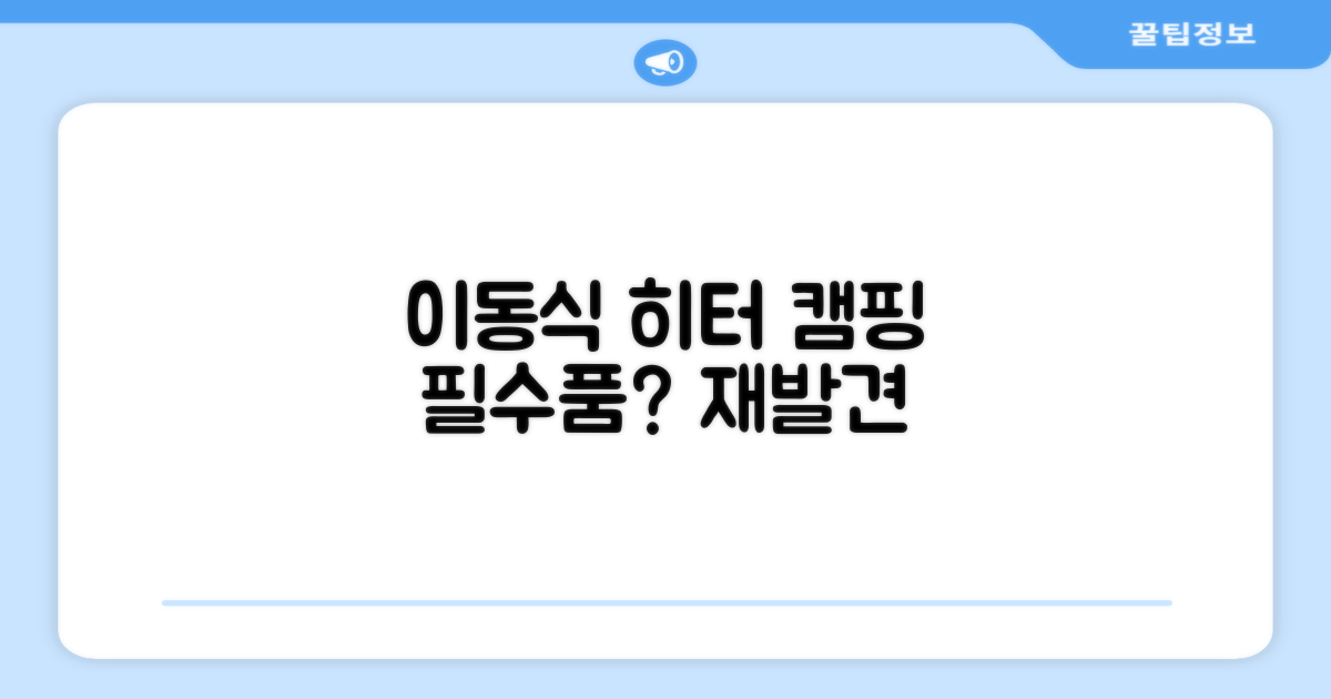 캠핑 필수품? 이동식 히터의 재발견