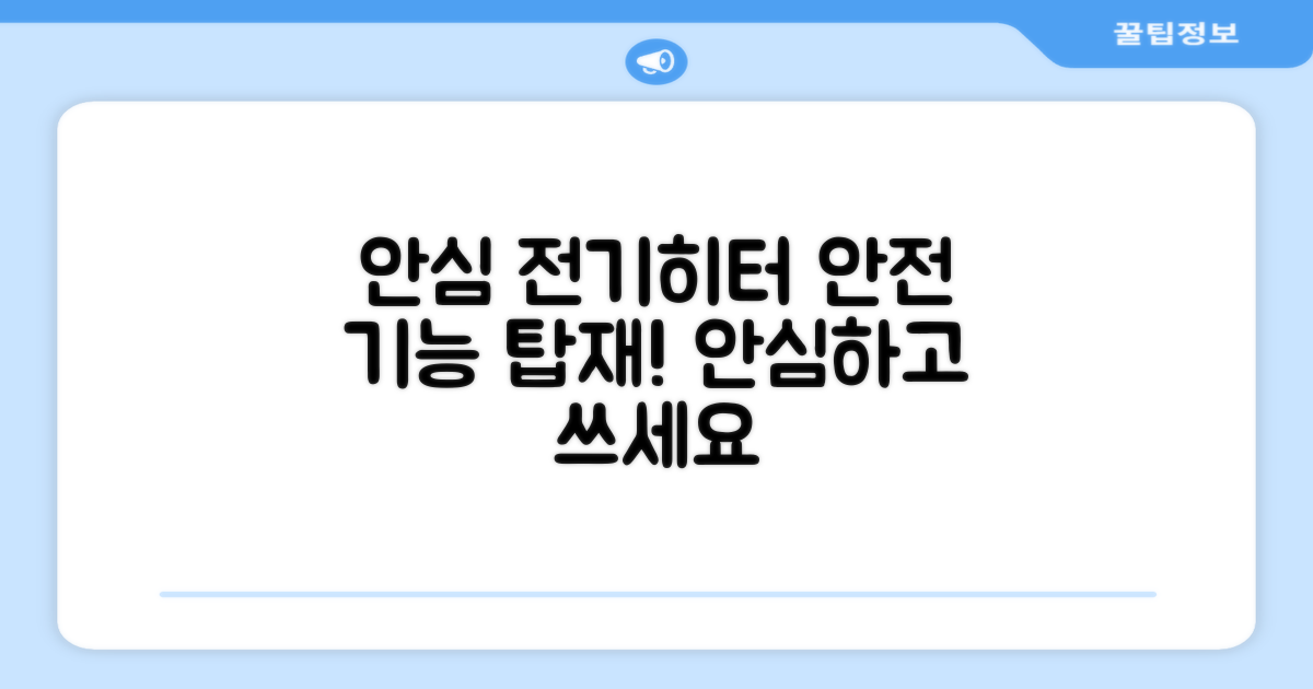 안전 기능, 안심하고 쓰는 전기히터