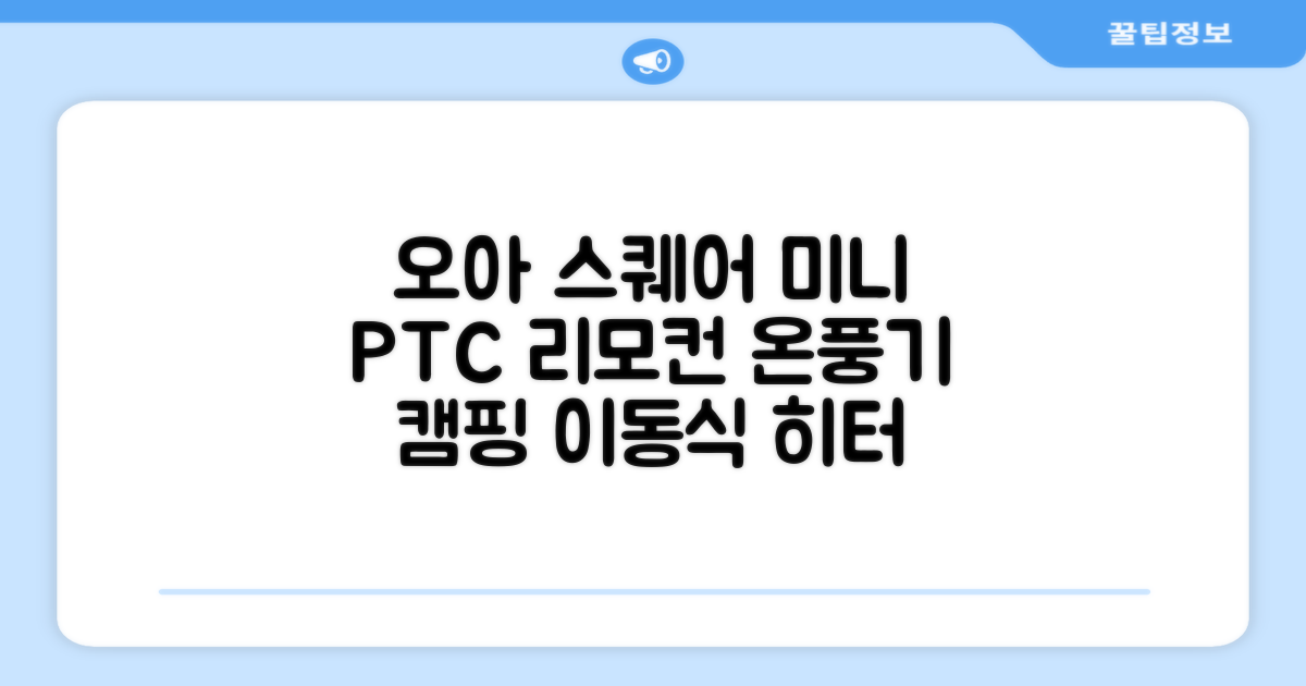 오아 스퀘어 미니 PTC 리모컨 온풍기 캠핑용 이동식 전기 히터 난방기, OHT-017WH, 화이트 추천 리뷰