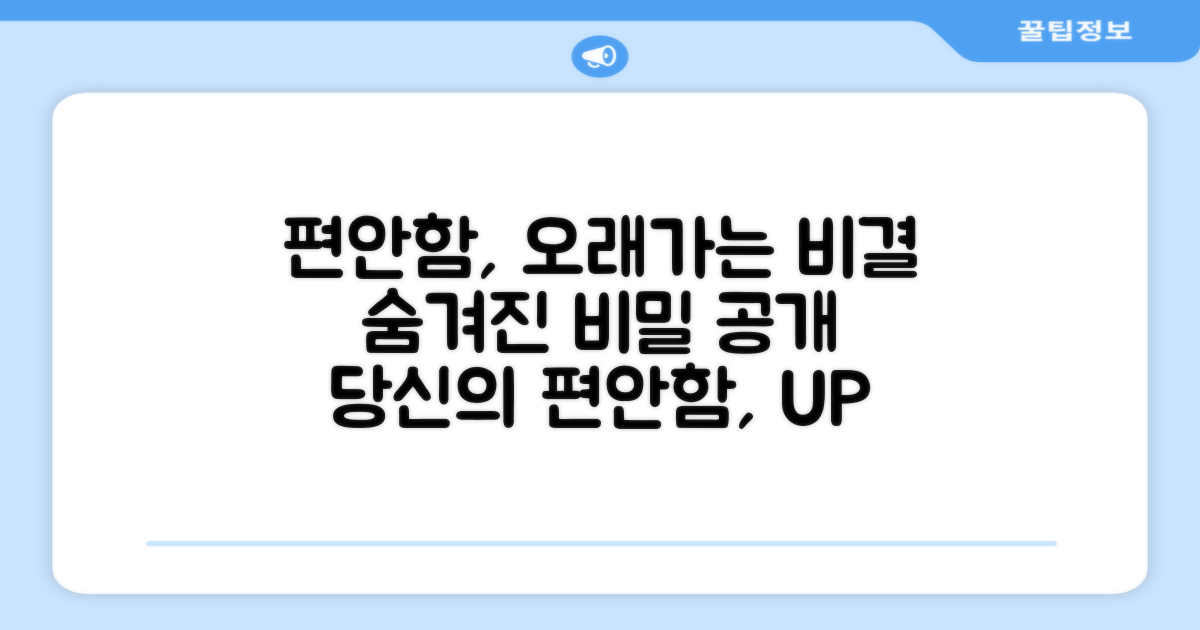 오래가는 편안함의 비결