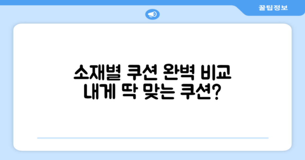 소재별 쿠션 비교
