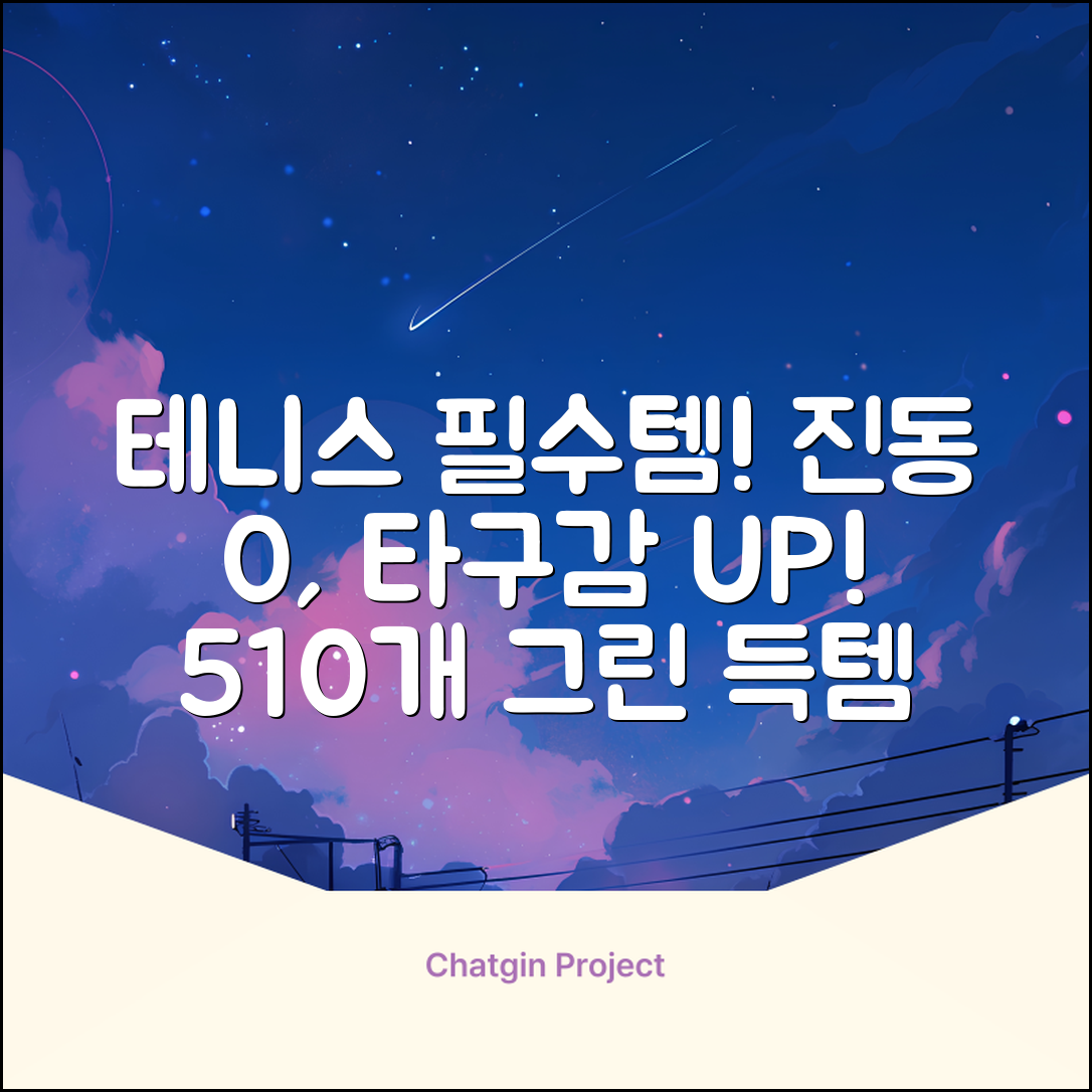 헬스와미 5개 10개몪음 테니스 라켓 진동 방지 댐퍼 고무링 충격 흡수, 10개, 그린 추천 리뷰
