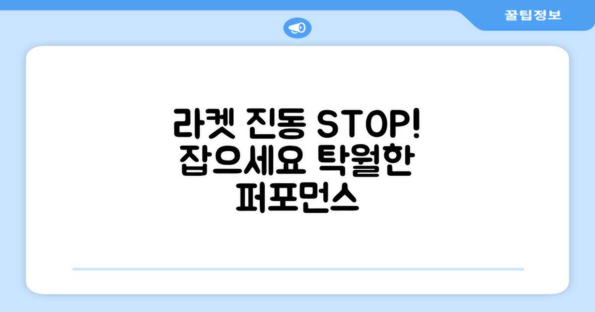 라켓 진동, 이젠 잡으세요!