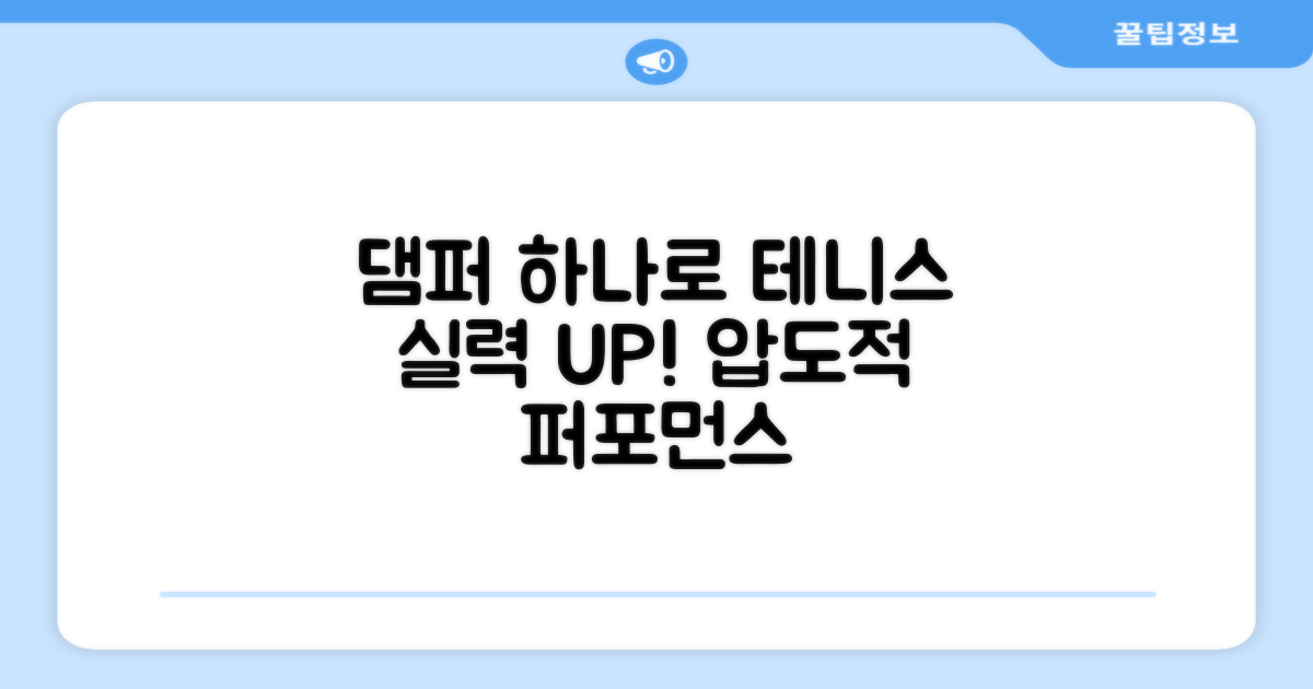 테니스 실력, 댐퍼로 향상하세요!