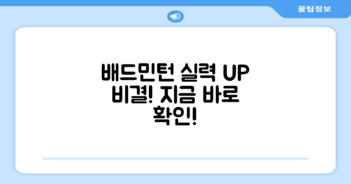 배드민턴 실력 향상 비결