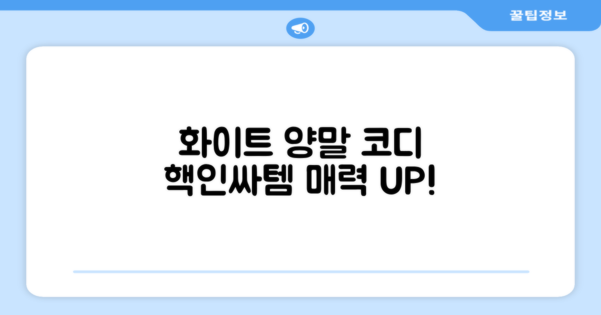 화이트 양말, 코디 제안