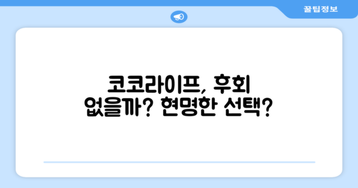 코코라이프, 현명한 선택일까?