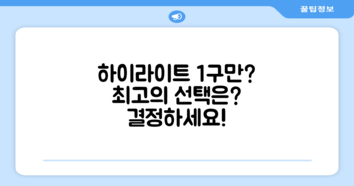 1구 하이라이트, 무엇이 좋을까?