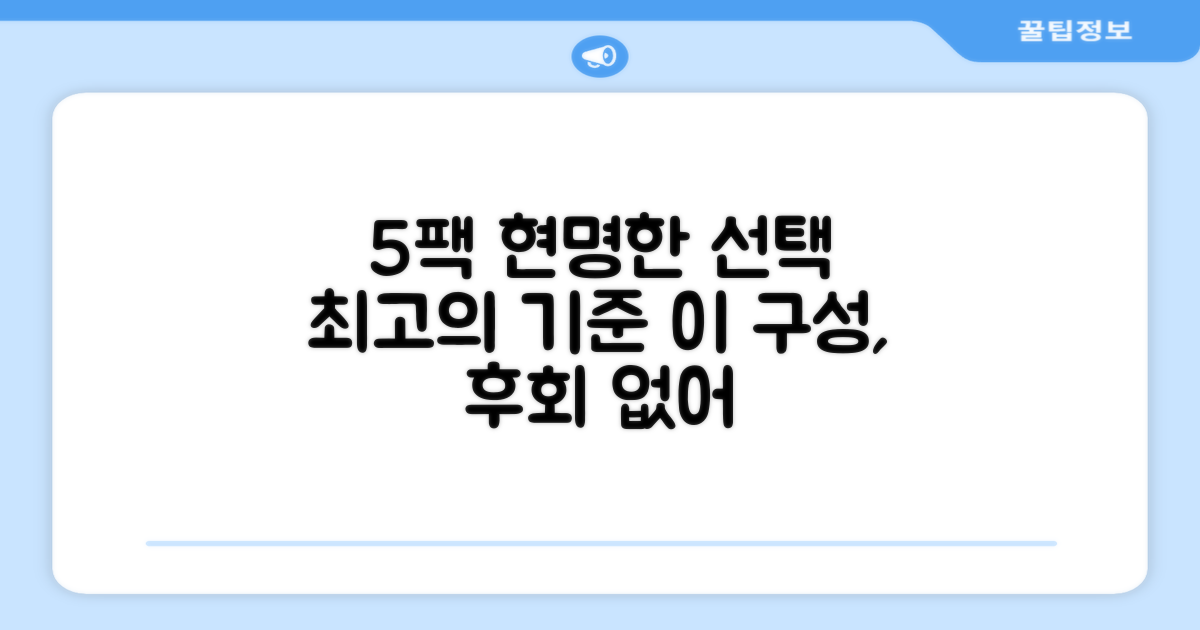 5팩 구성: 현명한 선택의 기준
