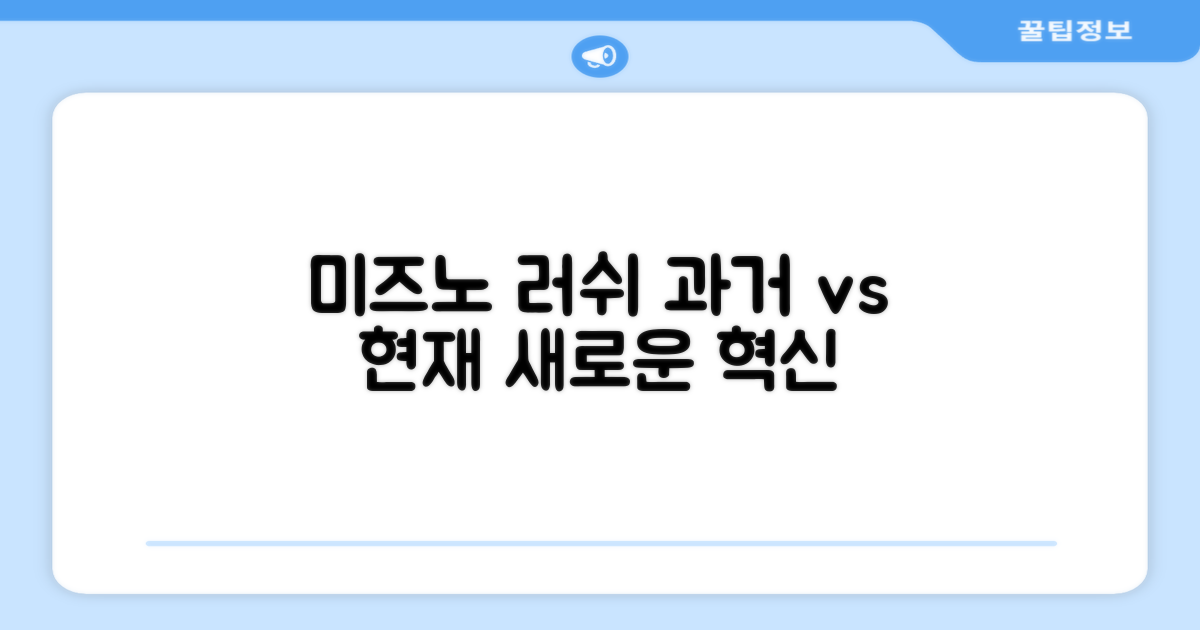 미즈노 러쉬: 과거와 현재 비교